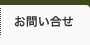 お問い合せ先はこちら