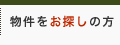 物件をお探しの方はこちら